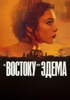 К востоку от Эдема / East of Eden смотреть онлайн сериал 1 сезон бесплатно в HD